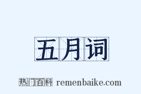 五月词是什么意思的图片